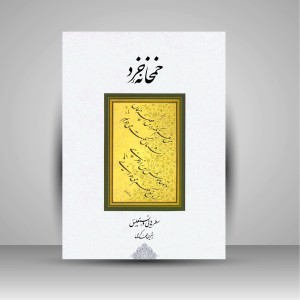 کتاب خمخانه ی خرد
