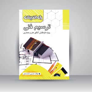 کتاب ترسیم فنی: ویژه داوطلبان کنکور هنر و معماری  (نشر راه اندیشه)