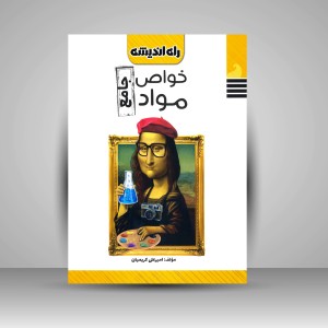 کتاب خواص مواد جامع (نشر راه اندیشه)