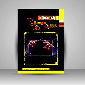 کتاب خلاقیت موسیقی (نشر راه اندیشه)