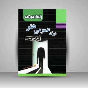 کتاب درک عمومی هنر  (نشر راه اندیشه)