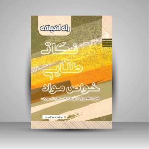 کتاب نکات طلایی خواص مواد (قابل استفاده برای کنکور کارشناسی، کارشناسی ارشد)  (نشر راه اندیشه)