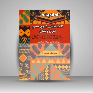 کتاب نکات طلایی تاریخ مصور ایران و جهان (برای داوطلابان کنکور رشته هنر و دانشجویان کارشناسی ارشد و دکتری) (نشر راه اندیشه)