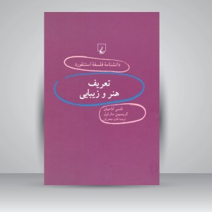 کتاب تعریف هنر و زیبایی  (نشر ققنوس )