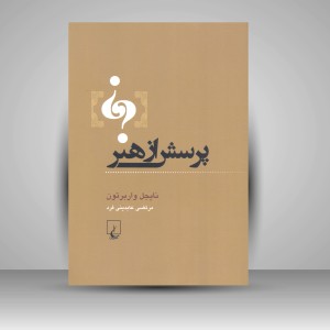 کتاب پرسش از هنر (نشر ققنوس )