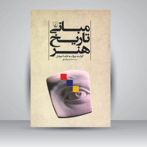 کتاب مبانی تاریخ هنر (نشر ققنوس )