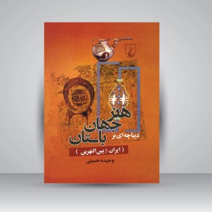 کتاب دیباچه ای بر هنر جهان باستان (ایران و بین النهرین) (نشر ققنوس )