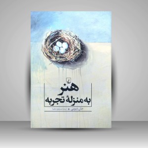 کتاب هنر به منزلۀ تجربه (نشر ققنوس )