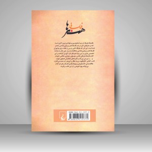 کتاب فلسفه ی هنرها: درآمدی بر زیبایی شناسی (نشر ققنوس )