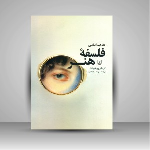 کتاب مفاهیم اساسی فلسفه هنر (نشر ققنوس )