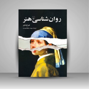 کتاب روان شناسی هنر (نشر ققنوس )