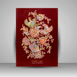 کتاب نقش نگار: مجموعه طراحی با الهام از نگاره های ایرانی (جلد1) (نشر  پویانگار زرین)