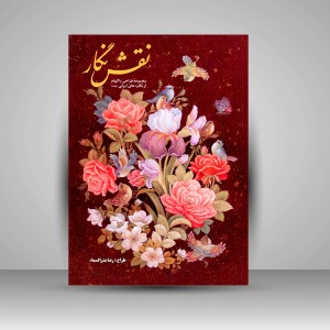 کتاب نقش نگار: مجموعه طراحی با الهام از نگاره های ایرانی (جلد1) (نشر  پویانگار زرین)