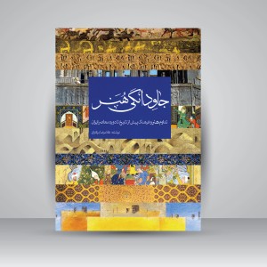 کتاب جاودانگی هنر (تداوم هنر و فرهنگ پیش از تاریخ تا دوره معاصر) (نشر پویانما)