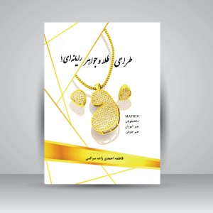 کتاب طراحی طلا و جواهر رایانه ای 1 (نشر پویانما)