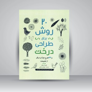 کتاب 20 روش برای طراحی درخت و 44 طرح جذاب دیگر از طبیعت (نشر پویانما)