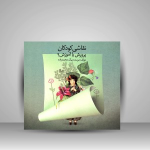 کتاب نقاشی کودکان، پرورش یا آموزش؟ (نشر پویانما)