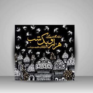 کتاب نمایشگاه تصویرگری هزار و یک شب: به مناسبت صد و هفتادمین سالگرد ترجمه هزار و یک شب (نشر پویانما)