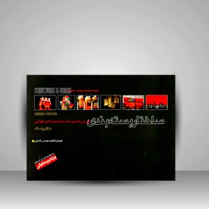 کتاب ساختار بسته بندی (طرح و گسترده بسته بندی های مقوایی) (نشر پویانما)