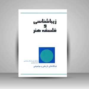 کتاب زیبا شناسی و فلسفه ی هنر (نشر پژواک کیوان)