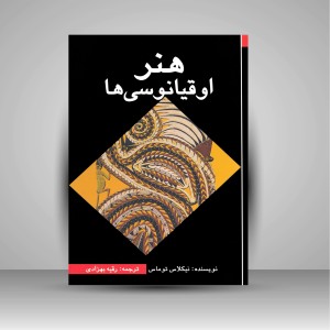 کتاب هنر اوقیانوسی ها ( نشر پژواک فرزان)