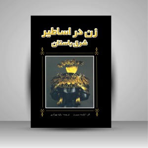 کتاب زن در اساطیر شرق باستان ( نشر پژواک فرزان)