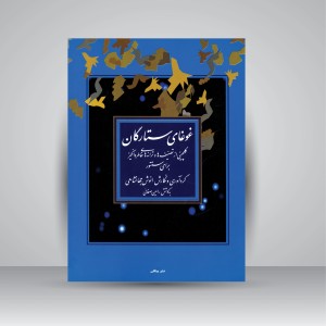 کتاب غوغای ستارگان: گلچینی از تصنیف ها و ترانه های خاطره انگیز برای سنتور