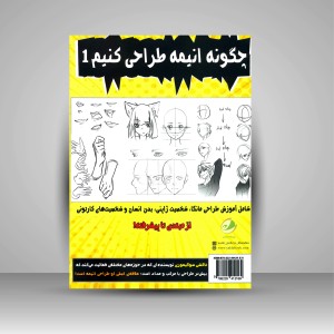کتاب چگونه انیمه طراحی کنیم 1 (از مبتدی تا پیشرفته) (نشر پسته خندان)