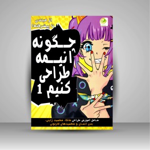 کتاب چگونه انیمه طراحی کنیم 1 (از مبتدی تا پیشرفته) (نشر پسته خندان)