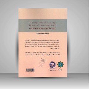 کتاب بررسی جامع نخستین سازه های بتنی ایران به همراه تاریخچه ورود سیمان و فناوری بتن 1320-1304  (نشر پازینه)