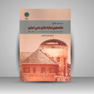کتاب بررسی جامع نخستین سازه های بتنی ایران به همراه تاریخچه ورود سیمان و فناوری بتن 1320-1304  (نشر پازینه)