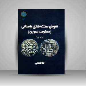 کتاب نقوش سکه های باستانی (حکومت تیموری) (نشر پازینه)