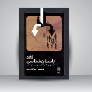 کتاب نقد باستان شناسی: نقد و بررسی واقعیت های موجود در باستان شناسی (نشر پازینه)