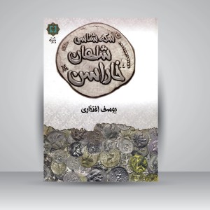 کتاب سکه شناسی شاهان خاراسن (نشر پازینه)
