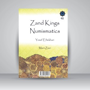 کتاب سکه شناسی شاهان زند (نشر پازینه)
