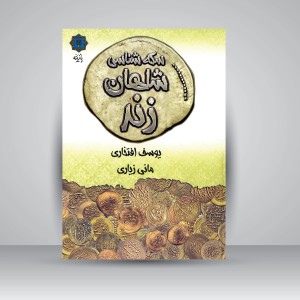 کتاب سکه شناسی شاهان زند (نشر پازینه)