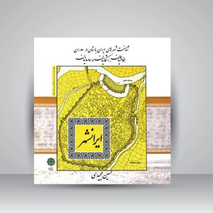 کتاب ایرانشهر (شناخت شهرهای ایران باستان در دوره هخامنشیان، اشکانیان، ساسانیان)  (نشر پازینه)