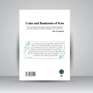 کتاب سکه و اسکناس های ایران در دوره جمهوری اسلامی از انقلاب اسلامی (بهمن 1357) تا سال 1397 (نشر پازینه)