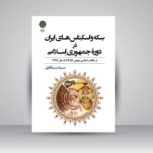 کتاب سکه و اسکناس های ایران در دوره جمهوری اسلامی از انقلاب اسلامی (بهمن 1357) تا سال 1397 (نشر پازینه)