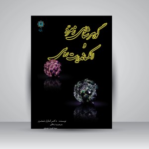 کتاب گوهرشناسی زمرد و الکساندریت روسی (نشر پازینه)