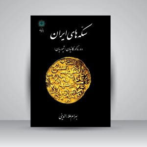 کتاب سکه های ایران دوره گورکانیان (تیموریان) (نشر پازینه)