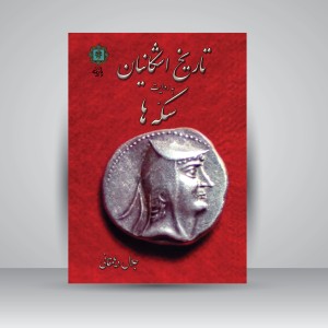کتاب تاریخ اشکانیان به روایت سکه ها (نشر پازینه)