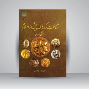 کتاب شناخت سکه های پیش از اسلام (از هخامنشی تا ساسانی) (نشر پازینه)