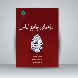 کتاب راهنمای جامع الماس (نشر پازینه)