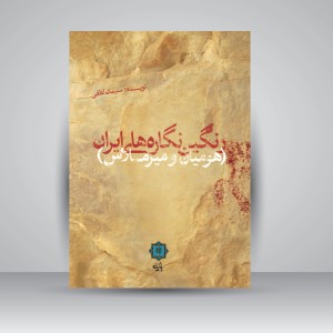 کتاب رنگین نگاره های ایران (هومیان و میرملاس) ارتباطات غیرگفتاری از مردمان باستان (نشر پازینه)