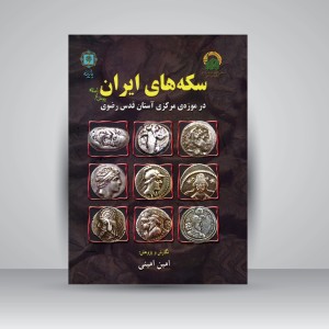 کتاب سکه های ایران پیش از اسلام در موزه ی مرکزی آستان قدس رضوی (نشر پازینه)