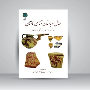 کتاب سفال و باستان شناسی کاشان (جلد نخست: از دوره پارینه سنگی تا ورود اسلام) (نشر پازینه)