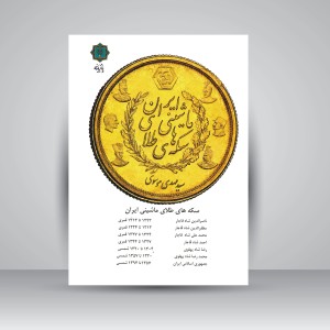 کتاب سکه های طلای ماشینی ایران (نشر پازینه)