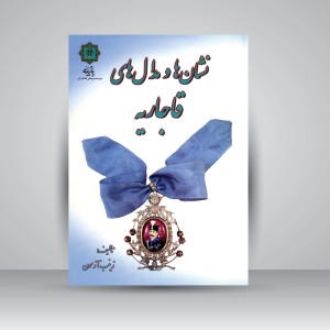 کتاب نشان ها و مدال های قاجاریه (نشر پازینه)