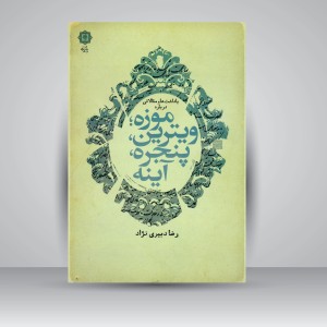 کتاب یادداشت ها و مقالاتی درباره موزه؛ ویترین، پنجره، آینه (نشر پازینه)
